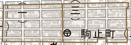 駒止町とその周辺の地図。町の範囲を重ねている