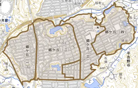 郷ケ丘とその周辺の地図。町の範囲を重ねている