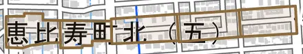 恵比寿町北とその周辺の地図。町の範囲を重ねている