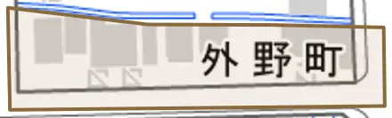 外野町とその周辺の地図。町の範囲を重ねている
