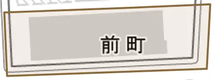 前町とその周辺の地図。町の範囲を重ねている