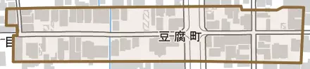 豆腐町とその周辺の地図。町の範囲を重ねている
