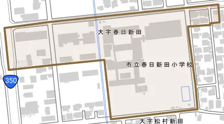 大字春日新田とその周辺の地図。町の範囲を重ねている