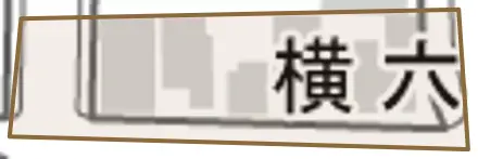 横六番町とその周辺の地図。町の範囲を重ねている