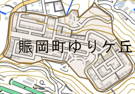 賑岡町ゆりケ丘とその周辺の地図。町の範囲を重ねている